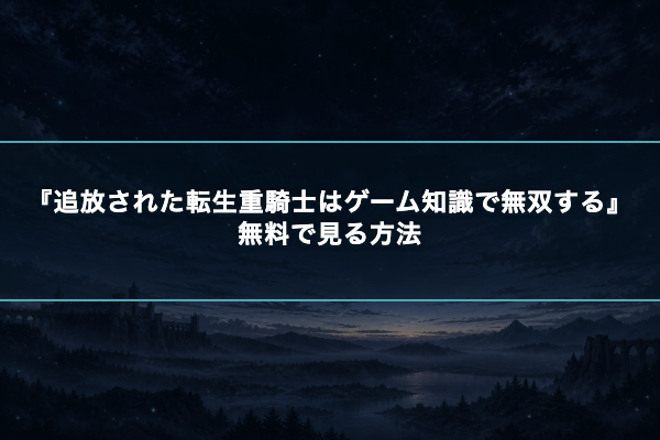 追放された転生重騎士はゲーム知識で無双する 無料視聴