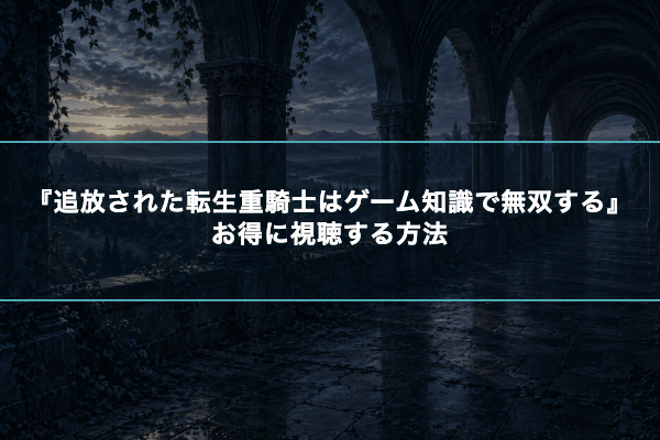 追放された転生重騎士はゲーム知識で無双する おすすめ