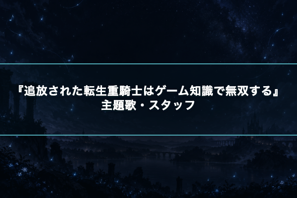 追放された転生重騎士はゲーム知識で無双する 主題歌