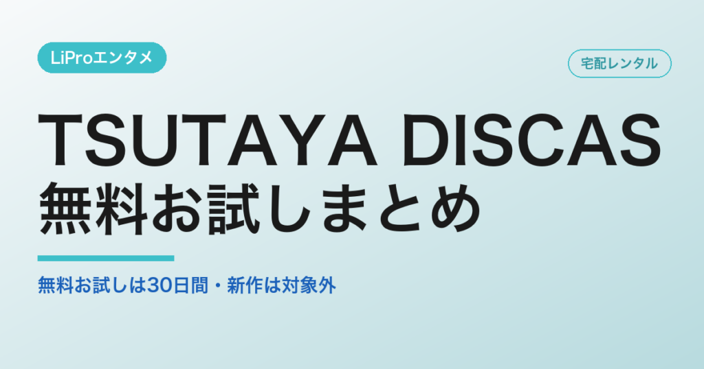 TSUTAYA DISCASの無料お試しは30日間