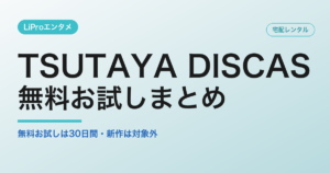 TSUTAYA DISCASの無料お試しは30日間