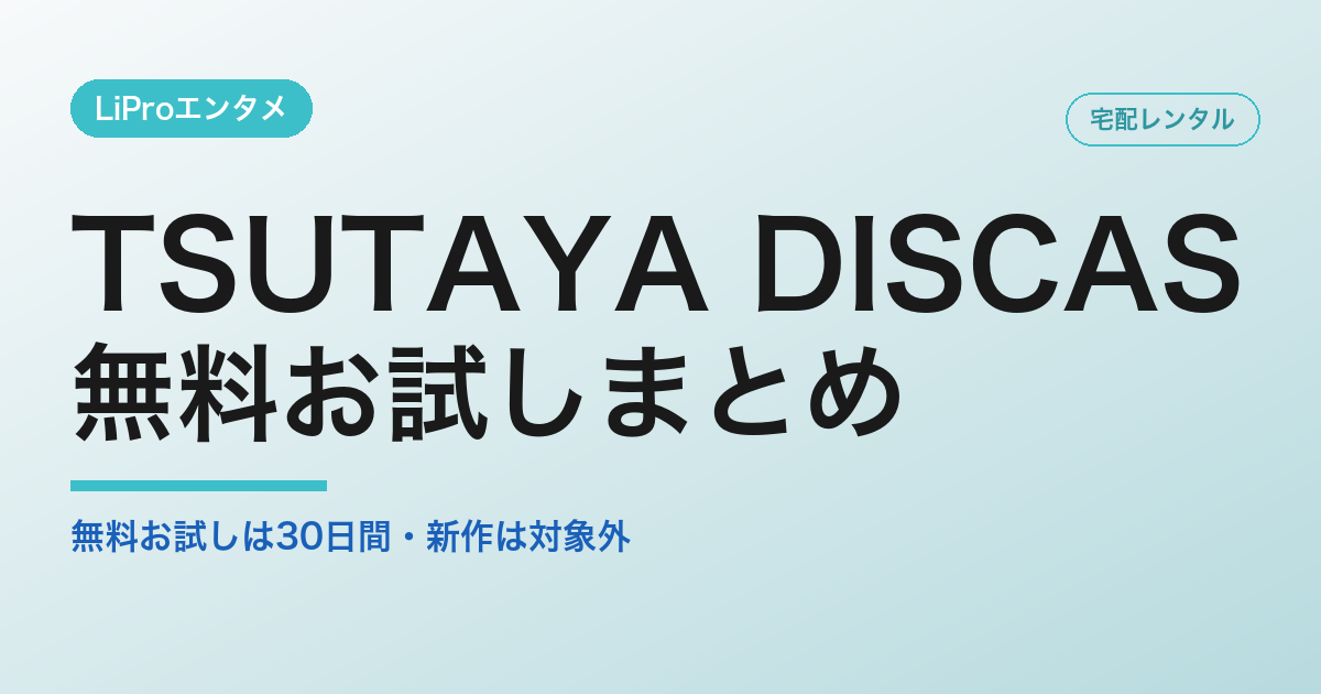 TSUTAYA DISCASの無料お試しは30日間