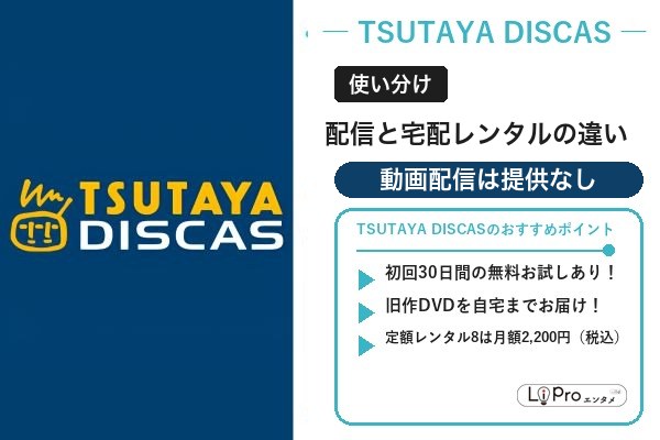 TSUTAYA DISCAS 配信との使い分け