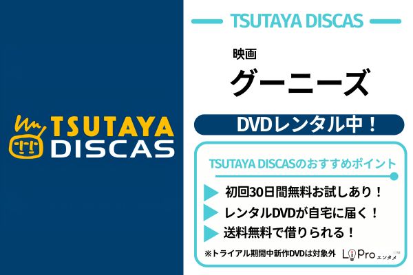 グーニーズ TSUTAYA DISCAS　DVDレンタル