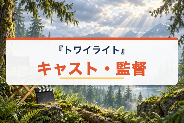 トワイライト キャスト