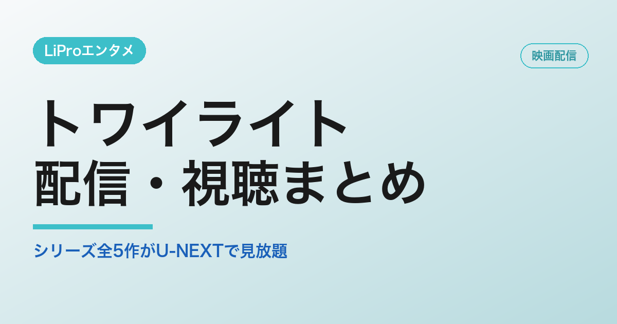 トワイライトの配信・視聴方法