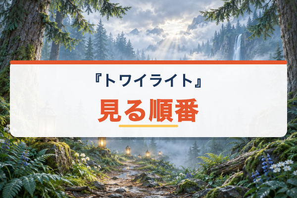 トワイライト 見る順番