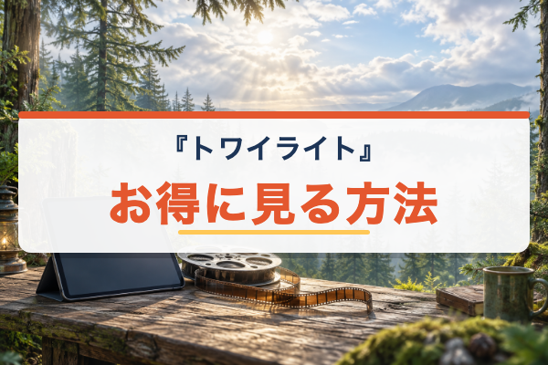 トワイライト お得