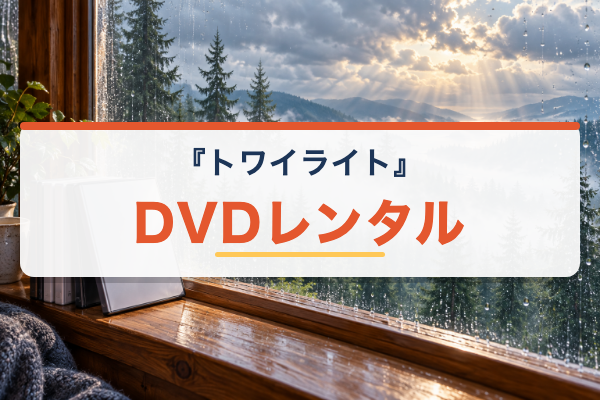 トワイライト DVDレンタル