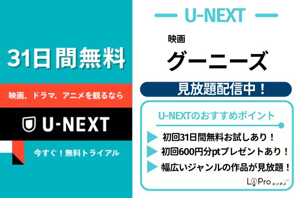 グーニーズ U-NEXT 見放題配信中