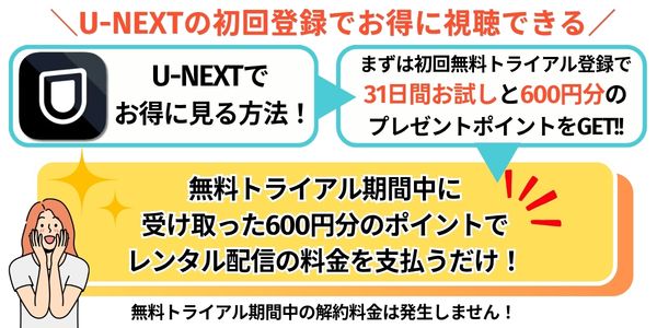 U-NEXTの初回露登録でお得に視聴