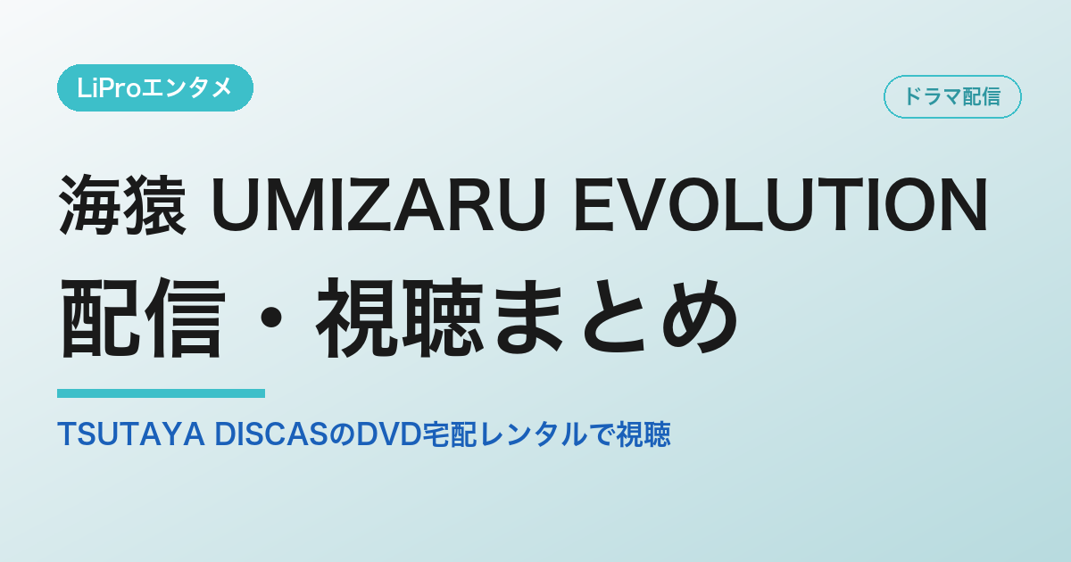 海猿 UMIZARU EVOLUTIONの配信・視聴方法