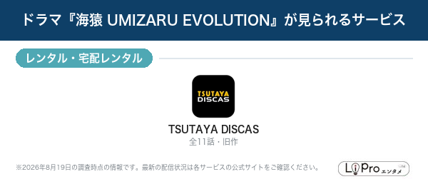 海猿 UMIZARU EVOLUTIONが見られるサービス一覧