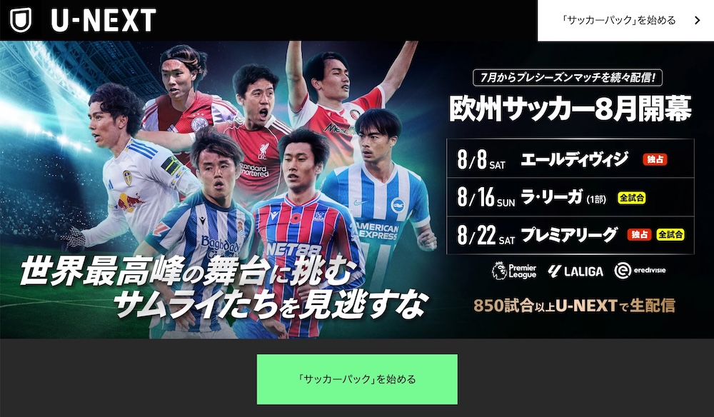 U-NEXT サッカーパック