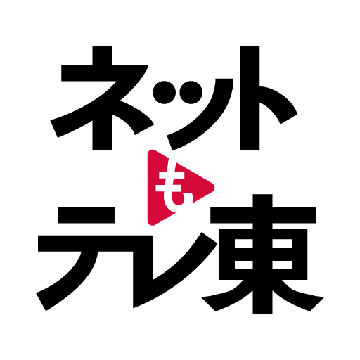 ネットもテレ東