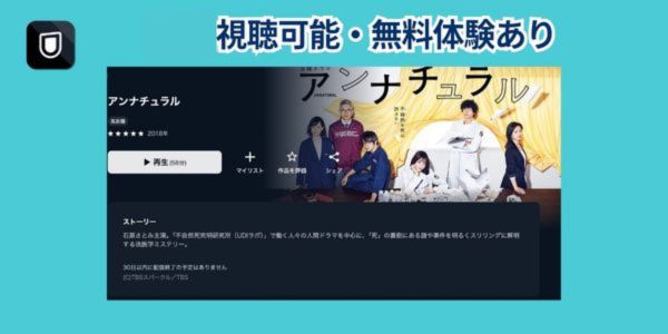 アンナチュラル 視聴可能