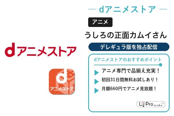 うしろの正面カムイさん dアニメストア