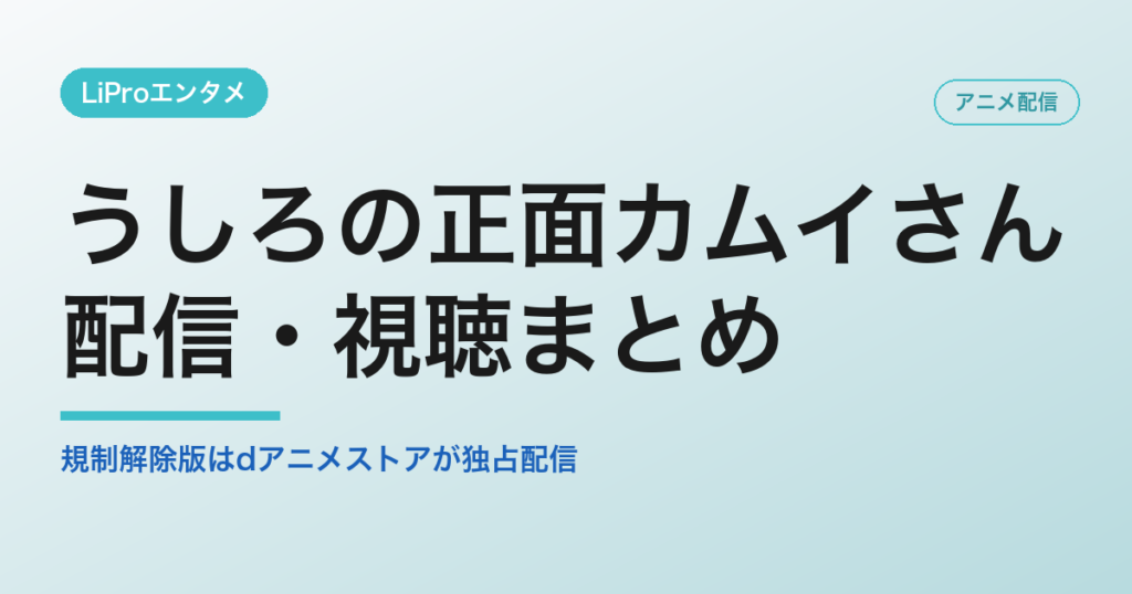 うしろの正面カムイさんの配信・視聴方法