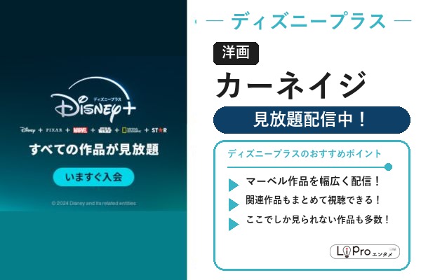 ディズニープラス スパイダーマン/ヴェノム『カーネイジ』の配信状況バナー