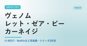 ヴェノム：レット・ゼア・ビー・カーネイジ 配信 アイキャッチ