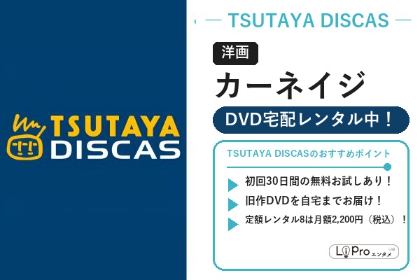 TSUTAYA DISCAS スパイダーマン/ヴェノム『カーネイジ』の配信状況バナー