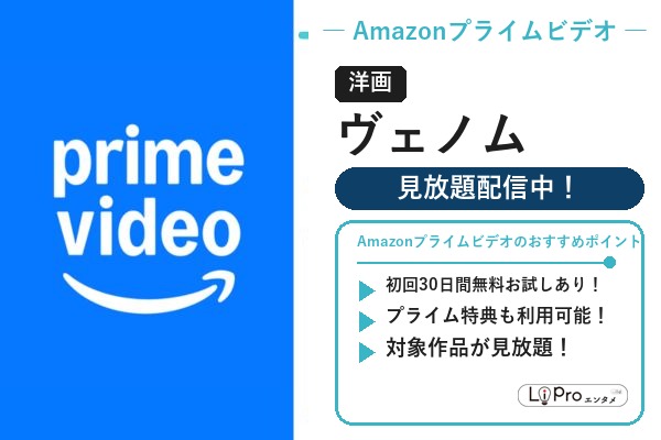 Amazonプライムビデオ スパイダーマン/ヴェノム『ヴェノム』の配信状況バナー