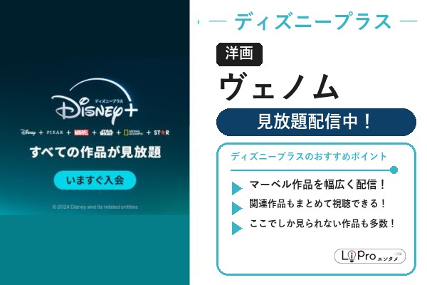 ディズニープラス スパイダーマン/ヴェノム『ヴェノム』の配信状況バナー