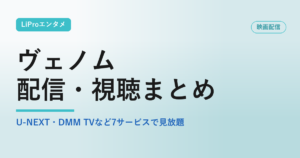 ヴェノム 配信 アイキャッチ