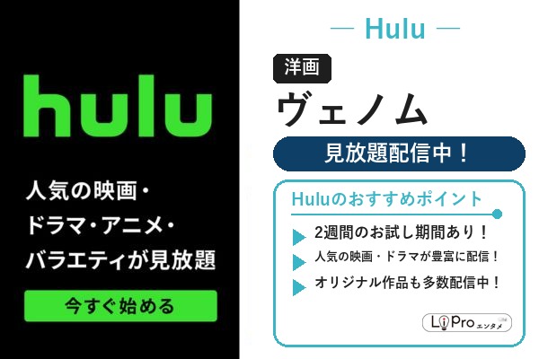 Hulu スパイダーマン/ヴェノム『ヴェノム』の配信状況バナー