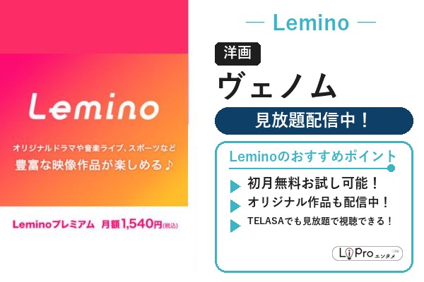 Lemino スパイダーマン/ヴェノム『ヴェノム』の配信状況バナー
