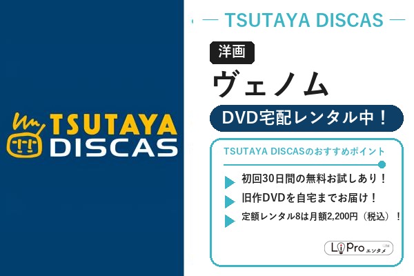 TSUTAYA DISCAS スパイダーマン/ヴェノム『ヴェノム』の配信状況バナー