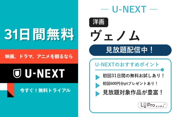U-NEXT スパイダーマン/ヴェノム『ヴェノム』の配信状況バナー