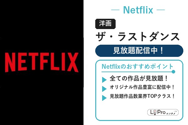 Netflix スパイダーマン/ヴェノム『ザ・ラストダンス』の配信状況バナー