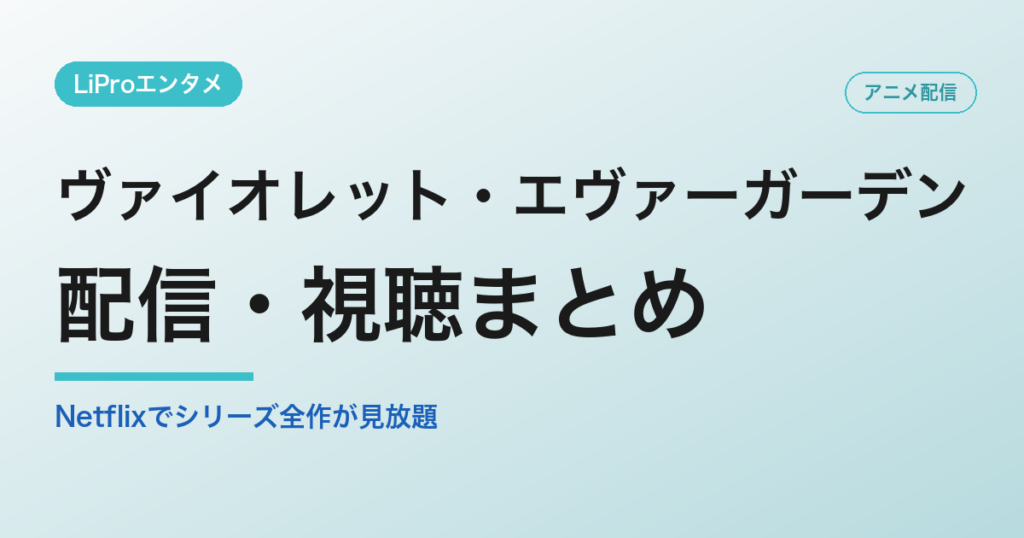 ヴァイオレット・エヴァーガーデンの配信・視聴方法