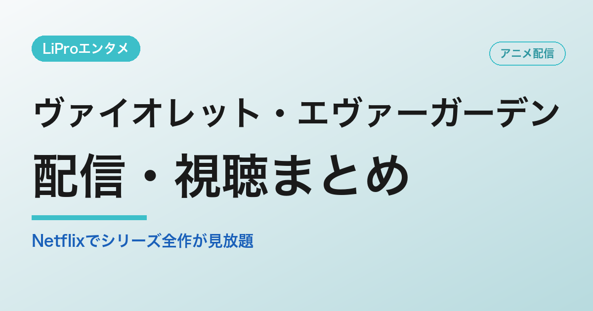 ヴァイオレット・エヴァーガーデンの配信・視聴方法