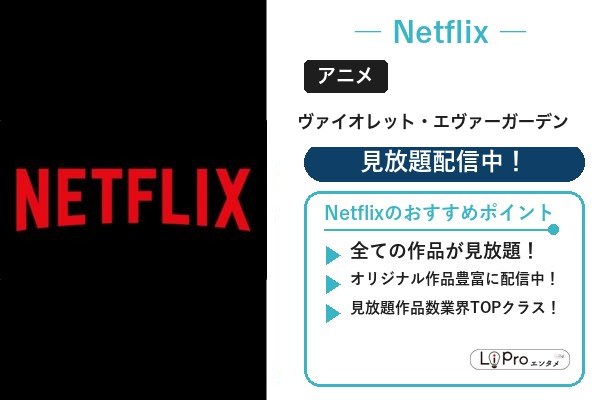 ヴァイオレット・エヴァーガーデン 配信状況