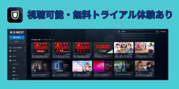 vivant 視聴可能・無料トライアル体験あり