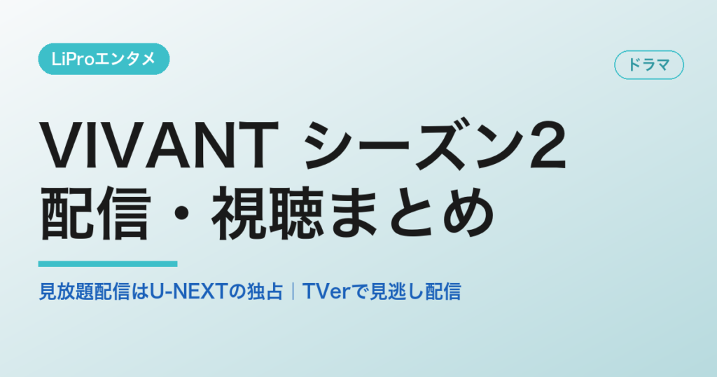 VIVANT シーズン2 の配信・視聴まとめ