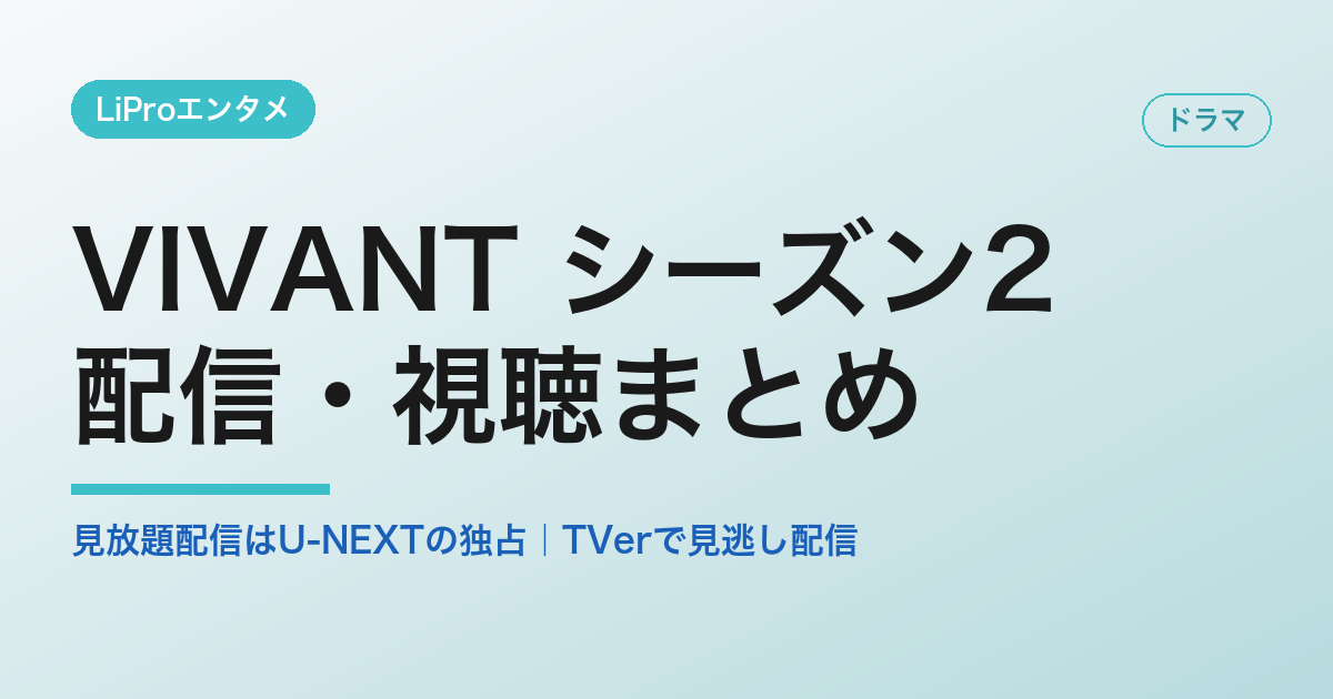 VIVANT シーズン2 の配信・視聴まとめ