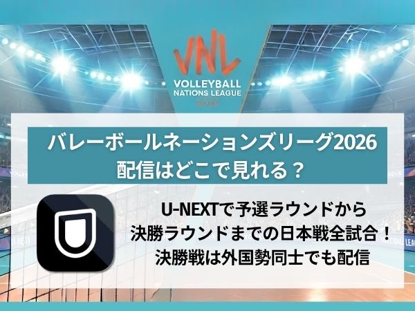 バレーボールネーションズリーグ2026 配信 U-NEXT