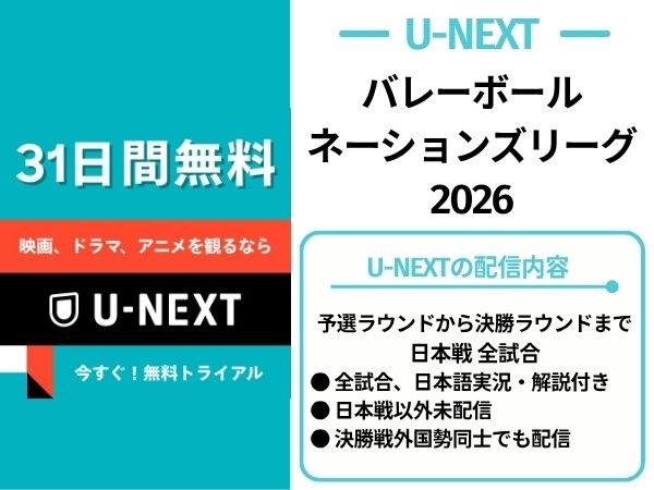 U-NEXT バレーボール ネーションズリーグ2026 配信内容