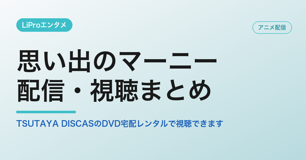 思い出のマーニーの配信・視聴方法
