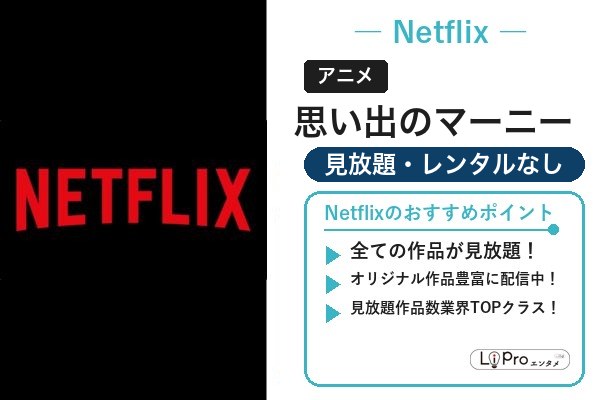 思い出のマーニー Netflix