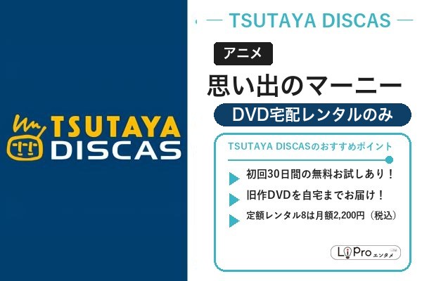 思い出のマーニー 配信状況