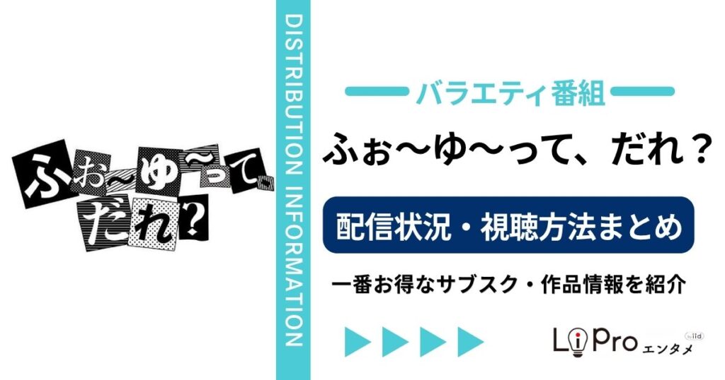 ふぉ〜ゆ〜ってだれ 配信