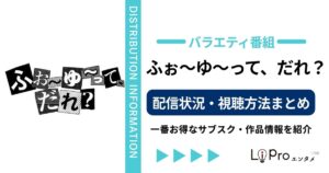 ふぉ〜ゆ〜ってだれ 配信