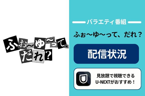 『ふぉ〜ゆ〜って、だれ?』の配信状況一覧