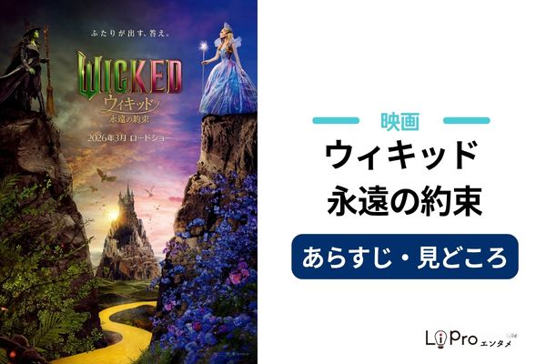 映画『ウィキッド 永遠の約束』のあらすじ・見どころ