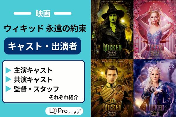 映画『ウィキッド 永遠の約束』のキャスト・出演者