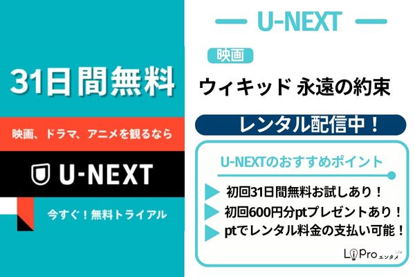 ウィキッド 永遠の約束 U-NEXT レンタル配信中